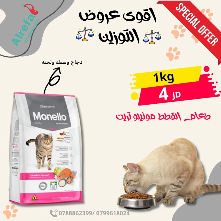 Monello Adult Cat Food - Special Offer 1kg (4 JD)
