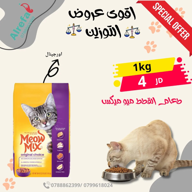 Meow Mix Cat Food 1kg Special Offer – Only 4 JD!